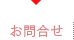 お問合せ