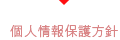 個人情報保護方針